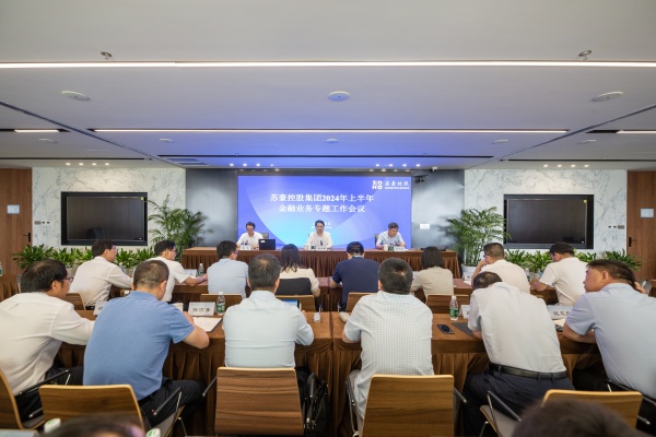 1723426469667435.jpg 苏豪控股集团召开2024年上半年金融业务专题工作会议_副本.jpg