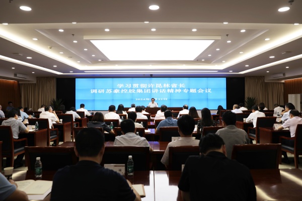 1724376940996216.jpg 苏豪控股集团召开专题会议 传达贯彻许昆林省长调研部分省属国有企业讲话精神_副本.jpg