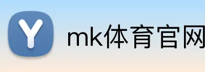 mk体育官网登录 logo